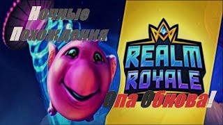 Realm Royale [RU]|Опа Обнова|Ночные Похождени|Стрим|Общение с Чатом