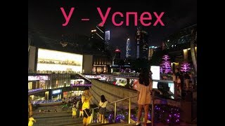У - успех.