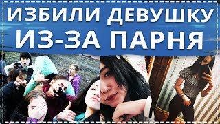 Девочки АУЕ напали на девушку из-за парня в г.Новокузнецк