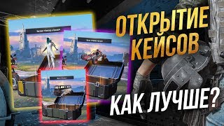 PUBG MOBILE ОТКРЫТИЕ КЕЙСОВ ЧЕРЕЗ ВПН И БЕЗ! ШОКИРУЮЩИЕ ВЫВОДЫ КАК ЛУЧШЕ ОТКРЫВАТЬ КЕЙСЫ ПУБГ МОБАЙЛ