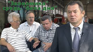 "Экономика" средь "бела дня"