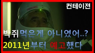 [컨테이젼] 우한폐렴은 박쥐를 먹어서 생긴게 아니였다!?  (결말포함)