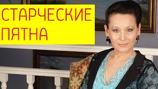 Простой способ убрать старческие пятна. Пигментные пятна на коже. [Галина Гроссманн]