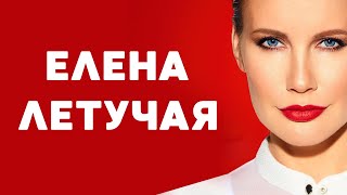 ЕЛЕНА ЛЕТУЧАЯ: Биография, личная жизнь, карьера / в купальнике, инстаграм, википедия, канал пятница