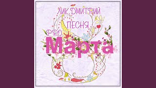 Песня про 8 марта