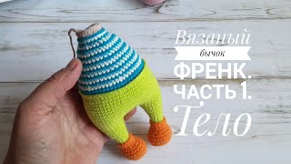 Вязаный бычок Френк. Часть 1. Тело
