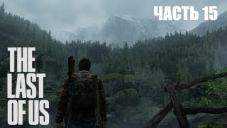 The Last of Us прохождение с Карном. Часть 15