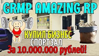 ?CRMP Amazing RolePlay  - КУПИЛ БИЗНЕС СПОРТЗАЛ ЗА 10.000.000 РУБЛЕЙ!#900