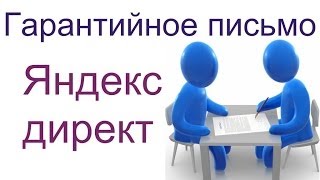 Яндекс директ гарантийное письмо.