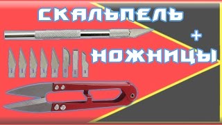 Классные ножницы и супер острый скальпель из Китая. с AliExpress [КИТАЙ RU]