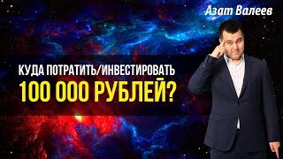Куда стоит вложить 100 000 рублей, чтобы стать богатым? Инвестиции небольших сумм.