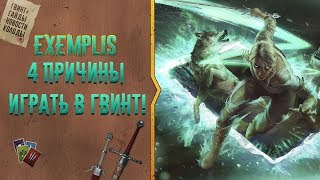 4 причины играть в Гвинт! Почему Gwent хорошая игра?