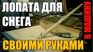Лопата для снега своими руками. В машину. / How to make Snow shovel (car winter equipment) DIY