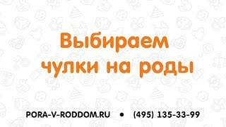 Чулки на роды