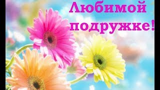 Любимой подружке. Доброе пожелание.