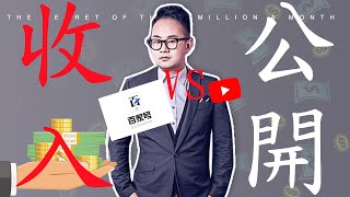 百家号赚钱2020|比YouTube还賺錢的百家号|2019年度百家号收入大公開！！| 2019年我在百家号賺了多少錢？ | 比YouTube还賺錢的百家号|月收入公開 - 居然可以賺這麼多！