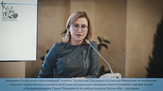 Татьяна Вагина в рамках заседания Ассамблеи народов России