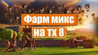 МИКСЫ ДЛЯ ФАРМА НА ФУЛЛ ТХ 8/+МИКС ДЛЯ АПА КУБКОВ