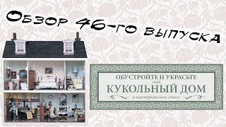 Кукольный дом в викторианском стиле | 46 выпуск | Hachette