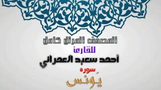 سورة يونس من المصحف المرتل للقارئ أحمد سعيد العمراني