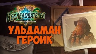 Ульдаман героик (Hearthstone Лига Исследователей #4)