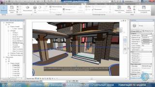 AVysotskiy.com - Видеоуроки Revit Architecture - Навигация по модели