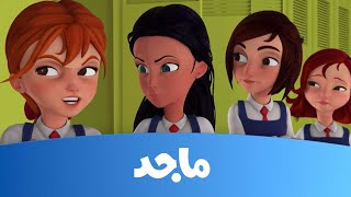 مدرسة البنات - من لؤلؤة مع حبي ج2- قناة ماجد Majid Kids TV
