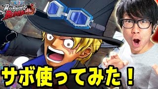 バーニングブラッド実況！サボ必殺技使ってみた！ワンピ－ス