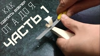 КАК СДЕЛАТЬ ВОБЛЕР ОТ А ДО Я | ЧАСТЬ 1 | ИЗГОТОВЛЕНИЕ ФОРМЫ!.