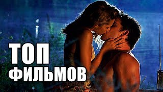 5 ЛУЧШИХ РОМАНТИЧЕСКИХ ФИЛЬМОВ