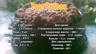 Торт Робсон   Шоколадный торт