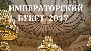 Императорский букет 2017. Павловск. Павильон Роз под звуки фортепиано.