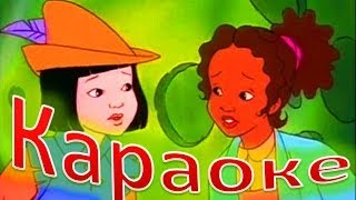 КАРАОКЕ для ДЕТЕЙ   По Секрету Всему Свету