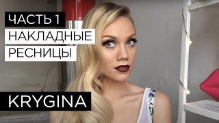 Елена Крыгина выпуск 47 часть 1 "Накладные ресницы" #волочковщина