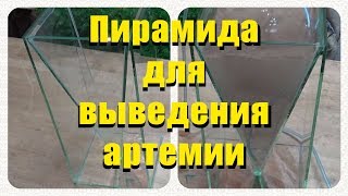 Пирамида для выведения артемии