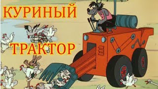 Куриный трактор своими руками/Жизнь в деревне