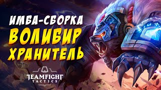 ? ИМБА ВОЛИБИР ? 6 ХРАНИТЕЛЕЙ ЭЛЕКТРИЧЕСТВО / TEAMFIGHT TACTICS / TFT LOL / ТФТ