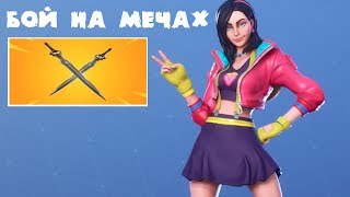 Фортнайт Бой на Мечах! Временный режим! fortnite 9 Сезон