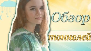 Обзор тоннелей, плаг и штанг для пирсинга (комп.версия) Марина Сенина