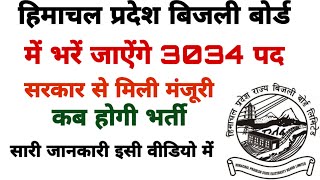 HPSEB recruitment 2020 | बिजली बोर्ड भर्ती भरें जाऐंगे 3034 पद