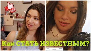 КАК СТАТЬ ИЗВЕСТНЫМ ВИДЕОБЛОГГЕРОМ? СЕКРЕТЫ, ПОЛЕЗНЫЕ ССЫЛКИ