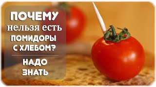 Почему нельзя есть помидоры с хлебом?