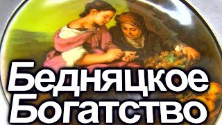 БОГАТСВО ДЛЯ БЕДНЯКОВ В ГЕРМАНИИ - ДОСТУПНО ВСЕМ