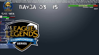 Чемпионат Америки LCS 2019 | на русском языке прямой эфир
