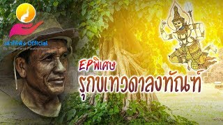 "รุกขเทวดาลงทัณฑ์" [เล่าให้ฟัง EPพิเศษ]