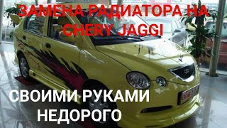 РАДИАТОР НА ЧЕРИ ДЖАГГИ (CHERY JAGGI) ЗАМЕНА РАДИАТОРА СВОИМИ РУКАМИ