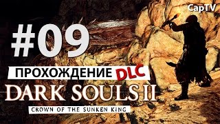 Dark Souls 2 - DLC - Прохождение на русском - Часть 09 - Босс Королева Элана