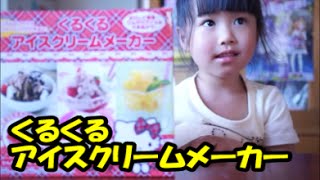 【スケーター】ハローキティ　アイスクリームメーカー