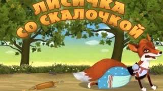 Сказка Лисичка со скалочкой