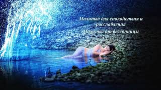 Молитва для расслабления. Молитва от бессонницы (Джозеф Мерфи)